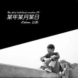 某年某月某日,探寻某年某月某日的时光印记