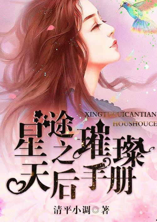 天后之路，璀璨逆袭,从平凡到璀璨的蜕变之路