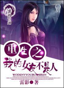 我的女友不是人